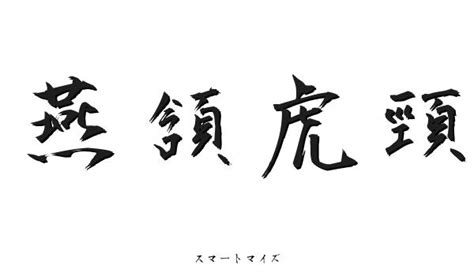 燕頷虎頸|燕頷虎頸（えんがんこけい）とは？ 意味・読み方・使い方